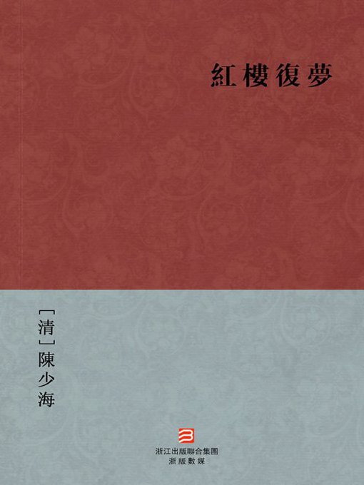 Title details for 中国经典名著：红楼复梦（繁体版）（Chinese Classics: Return A Dream in Red Mansions — Traditional Chinese Edition） by Chen ShaoHai - Available